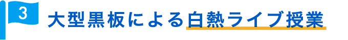 大型黒板による白熱ライブ授業