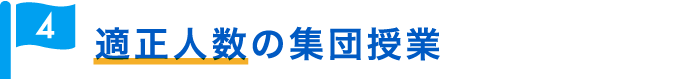 適正人数の集団授業