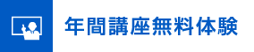 年間講座無料体験