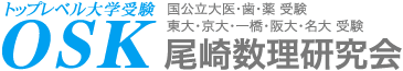 OSK尾崎数理研究会