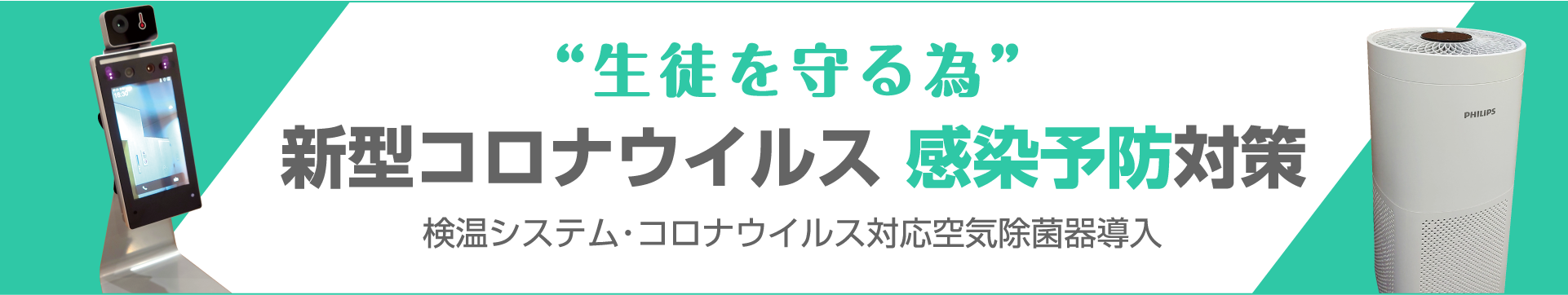 新型コロナウイルス　感染予防対策