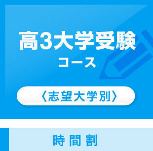 高3大学受験コース