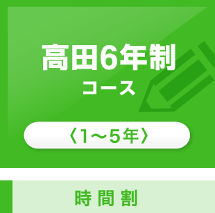 高田6年制コース