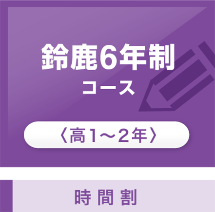 鈴鹿6年制コース