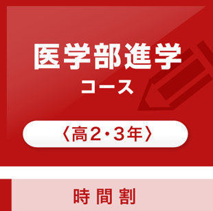 医学部進学コース