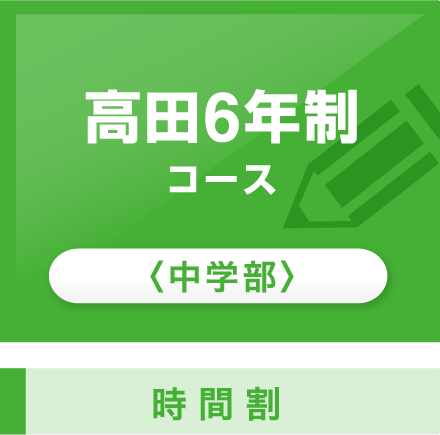 高田6年制コース＜中学部＞