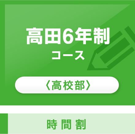 高田6年制コース＜高校部＞