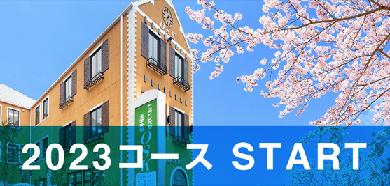 2023コースSTART