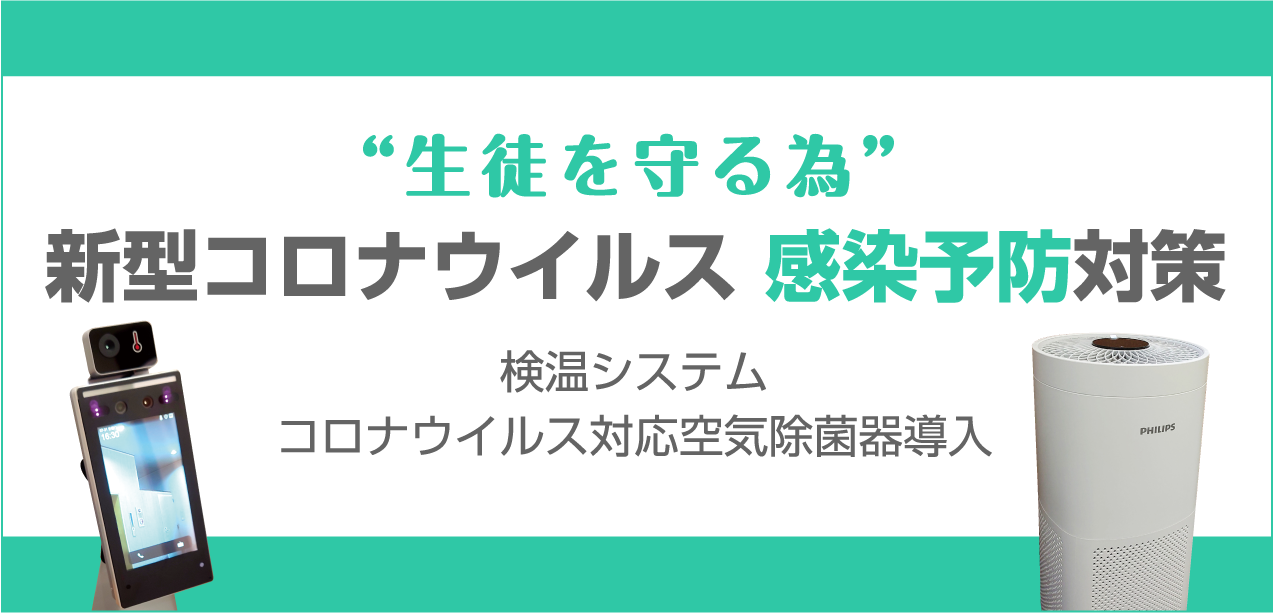 新型コロナウイルス　感染予防対策