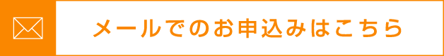 メールでのお申込みはこちら