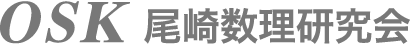 OSK尾崎数理研究会